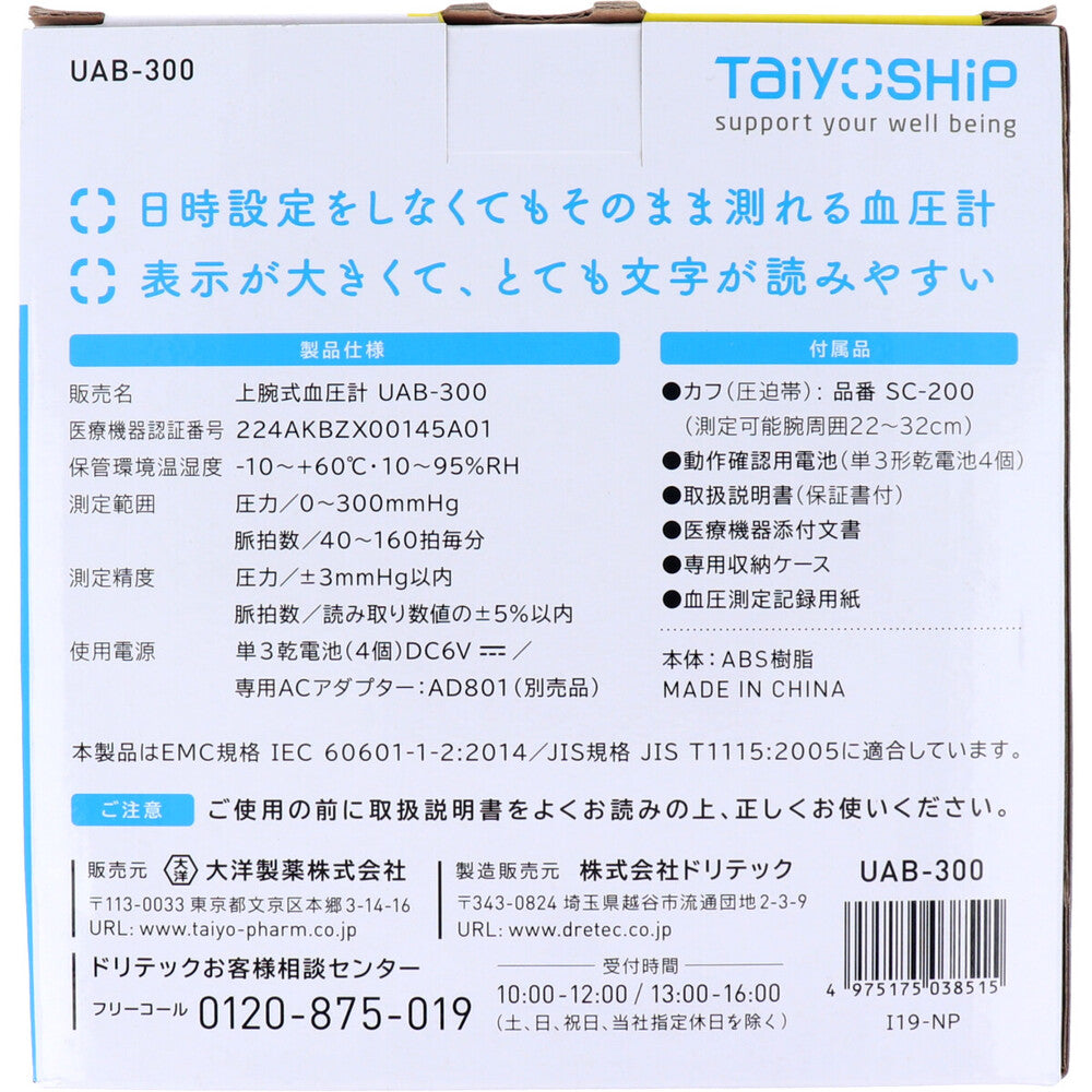 TaiyOSHiP 上腕式の血圧計 UAB-300 × 12点