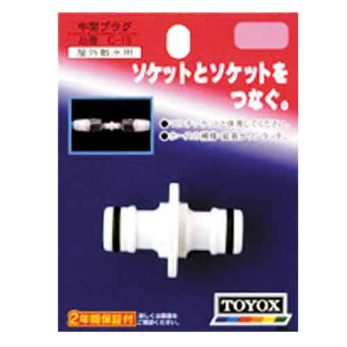 中間プラグ TOYOX 散水用品 散水パーツ C-18