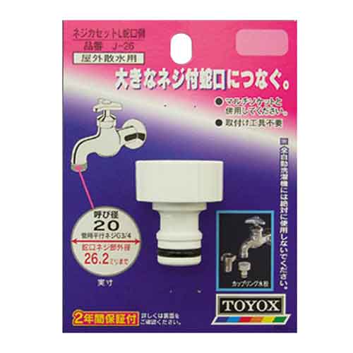 ネジカセットL 蛇口側 TOYOX 散水用品 散水パーツ J-26