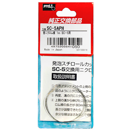 交換用ニクロム線 グット 半田ゴテ 熱機器 SC-5APH