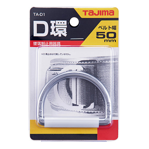 安全帯 D環(シルバー) タジマ 保護具 安全帯部品他 TA-D1