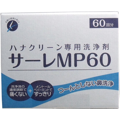 ハナクリーン専用洗浄剤 サーレMP 60包 × 48点
