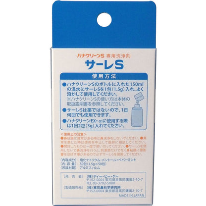 ハナクリーンS専用洗浄剤 サーレS 50包