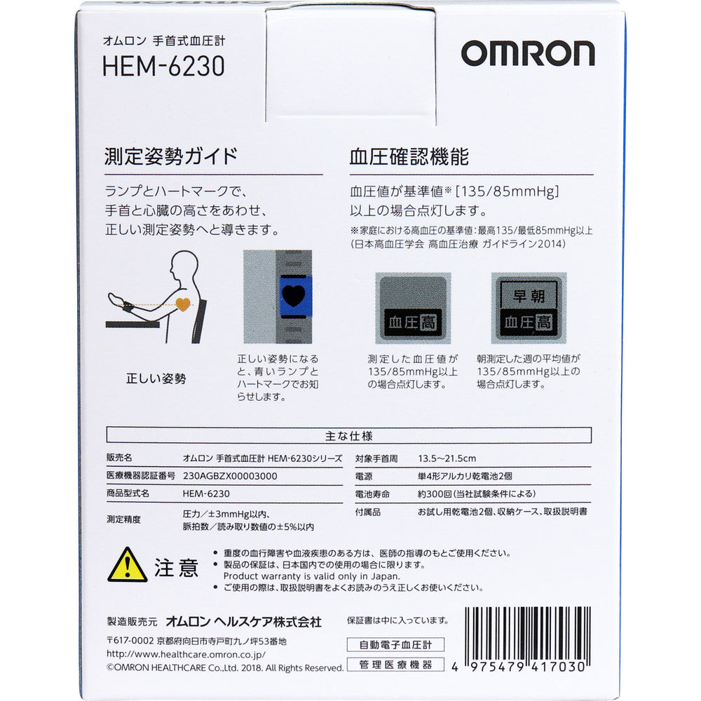 オムロン 手首式血圧計 HEM-6230