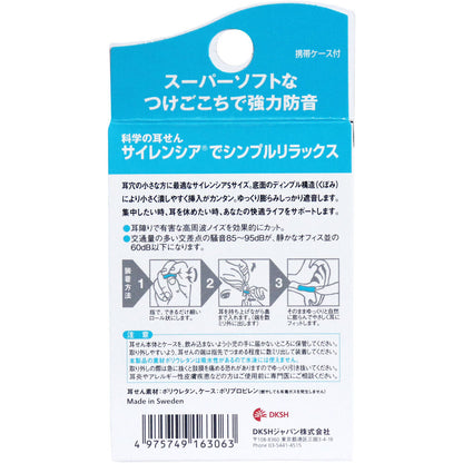 サイレンシア Sサイズ 耳せん2ペア入 携帯ケース付