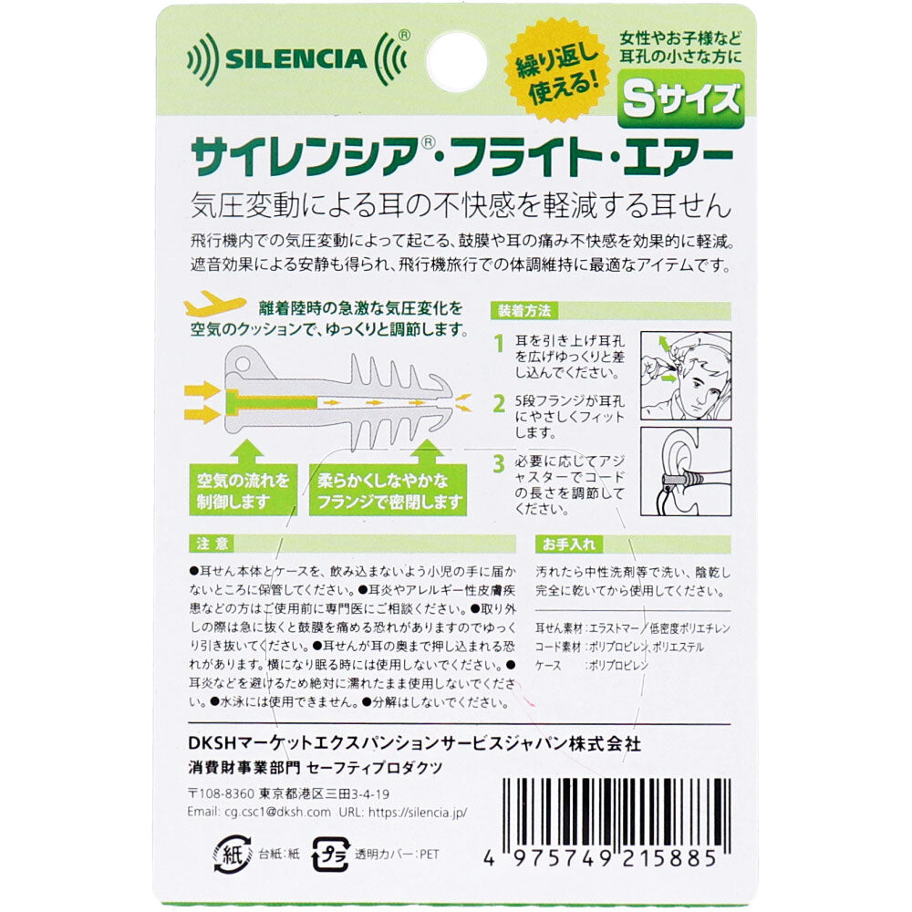 サイレンシア フライトエアー コード付 Sサイズ 1ペア入 × 72点