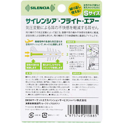 サイレンシア フライトエアー コード付 Sサイズ 1ペア入 × 72点