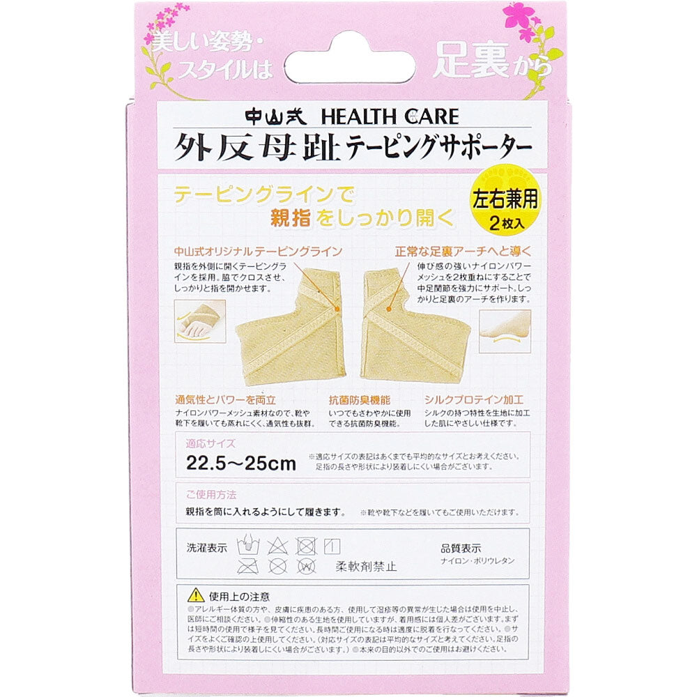 中山式 外反母趾テーピングサポーター 左右兼用 22.5~25cm 2枚入