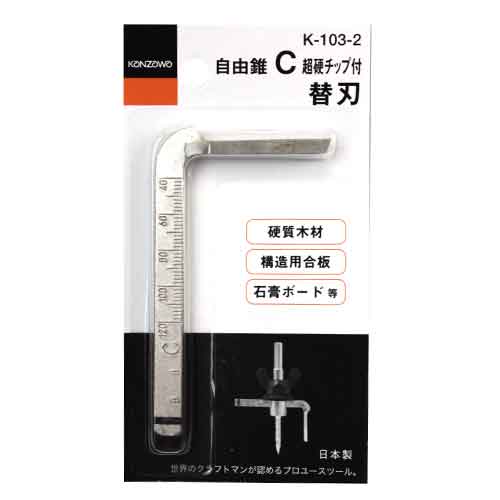 自由錐替刃 チップ付きC型用 神沢 木工ドリル フリーカッター神沢 K-103-2