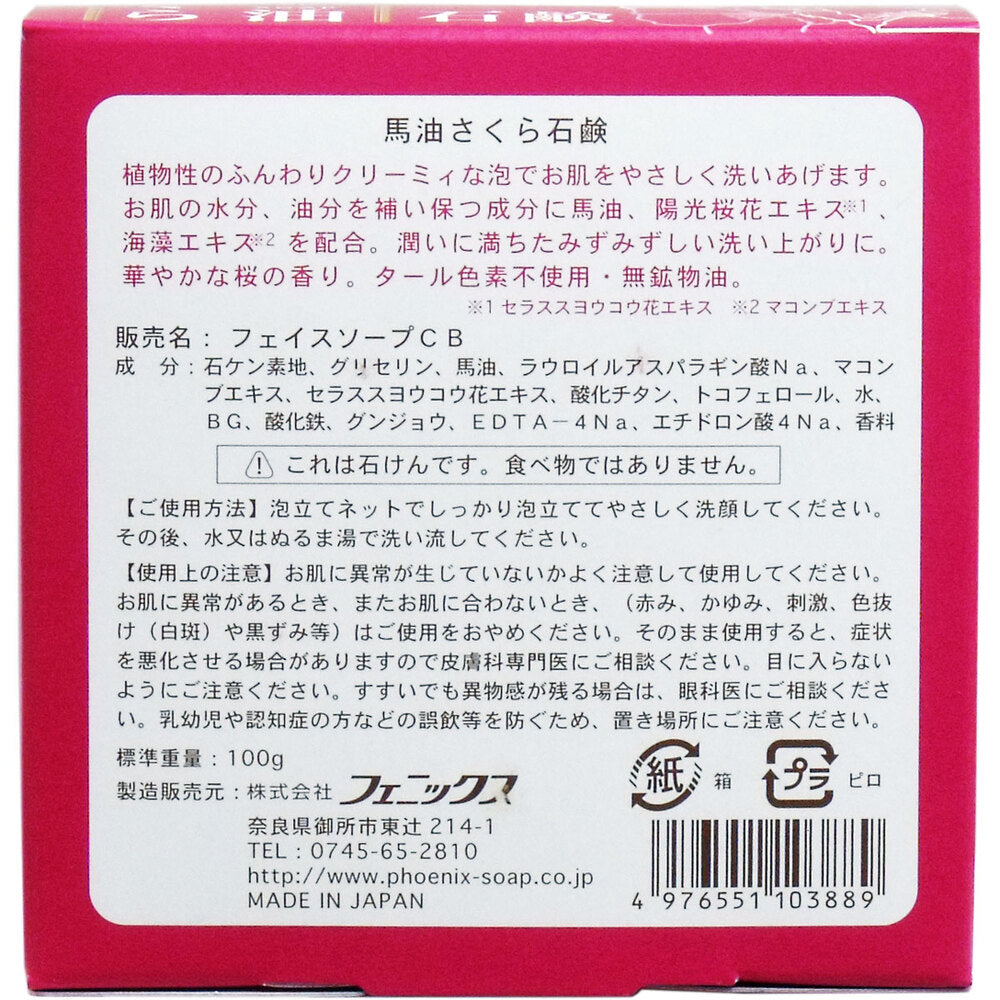 馬油さくら石鹸 100g 泡立てネット付