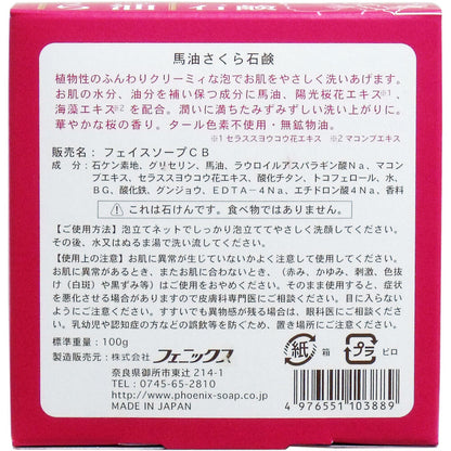 馬油さくら石鹸 100g 泡立てネット付 × 50点