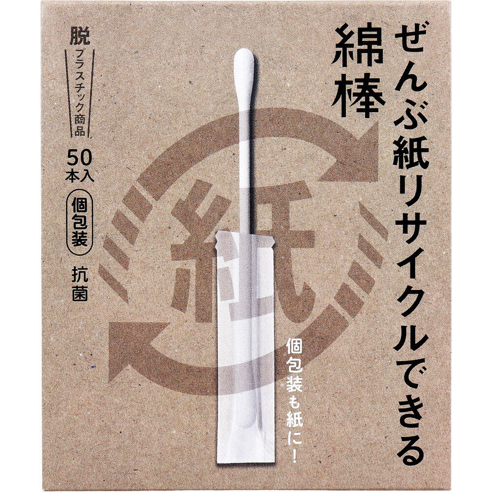 ぜんぶ紙リサイクルできる綿棒 個包装 50本入