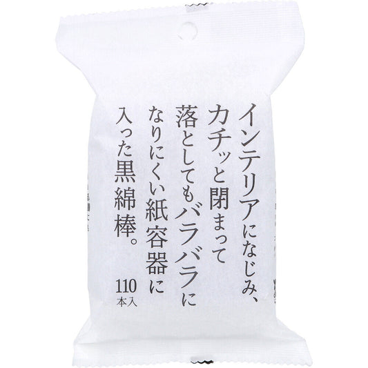 インテリアになじみ、カチッと閉まって落としてもバラバラになりにくい紙容器に入った黒綿棒 110本入