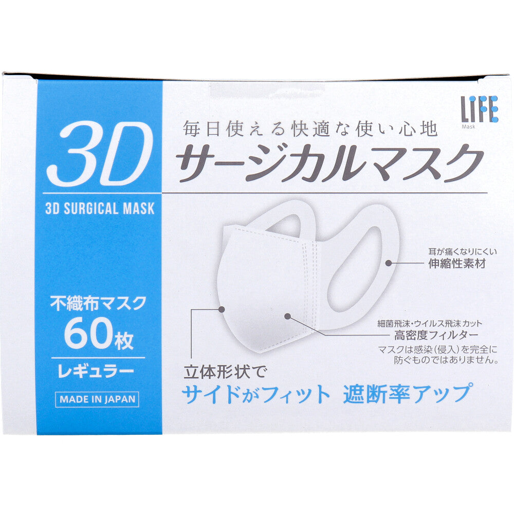 ライフ 3Dサージカルマスク レギュラーサイズ 60枚入