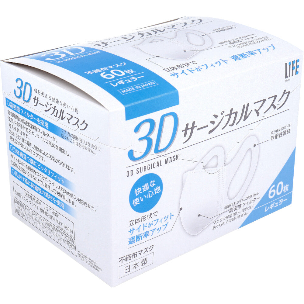 ライフ 3Dサージカルマスク レギュラーサイズ 60枚入