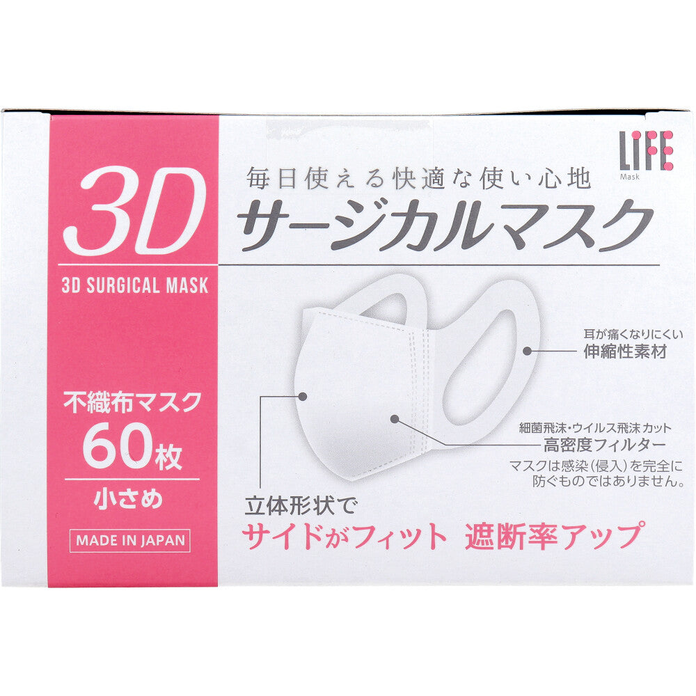 ライフ 3Dサージカルマスク 小さめサイズ 60枚入