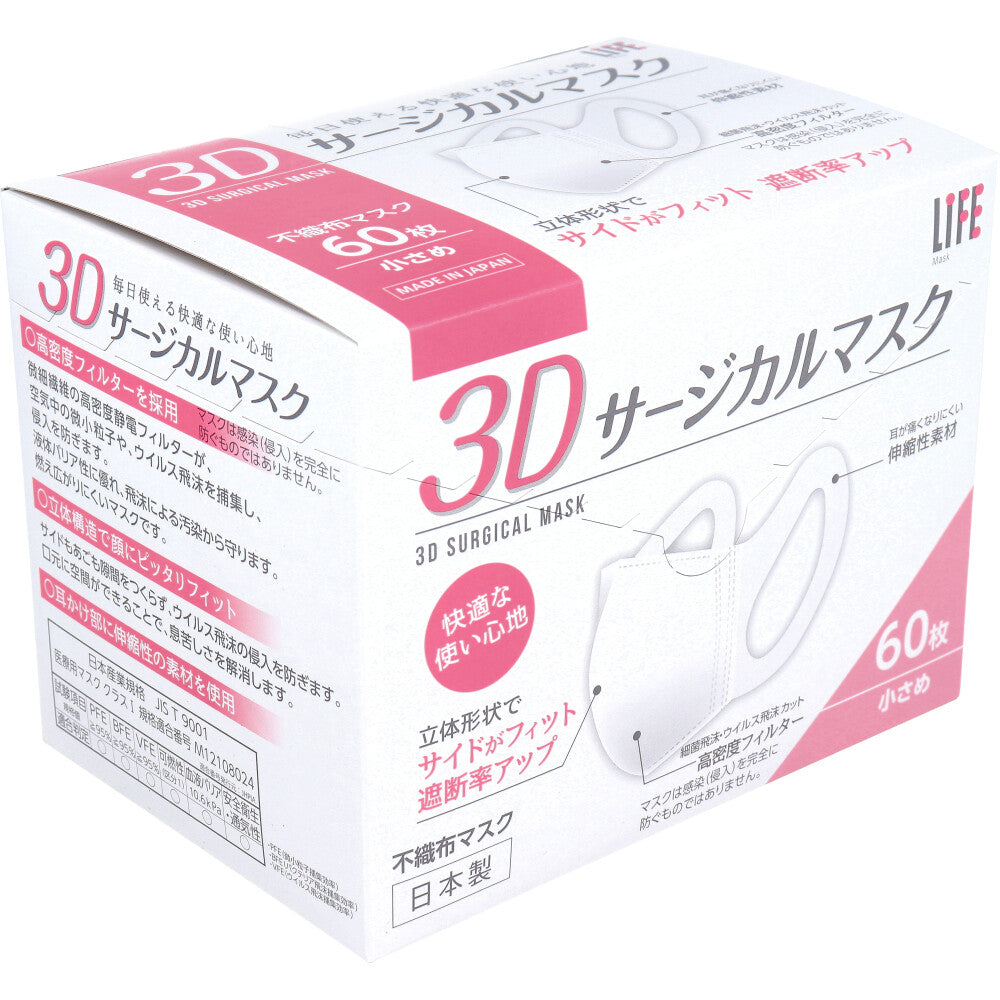 ライフ 3Dサージカルマスク 小さめサイズ 60枚入