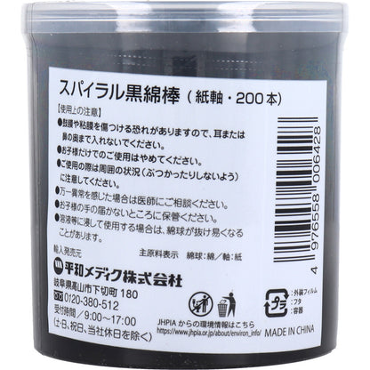 スパイラル黒綿棒 紙軸 200本入×2個パック×2個セット