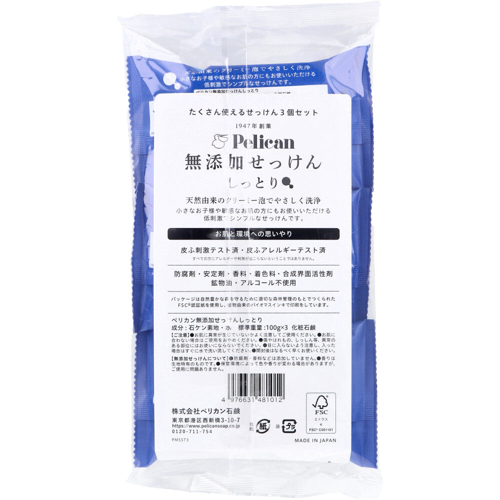 ペリカン 無添加せっけん しっとり 100g×3個入