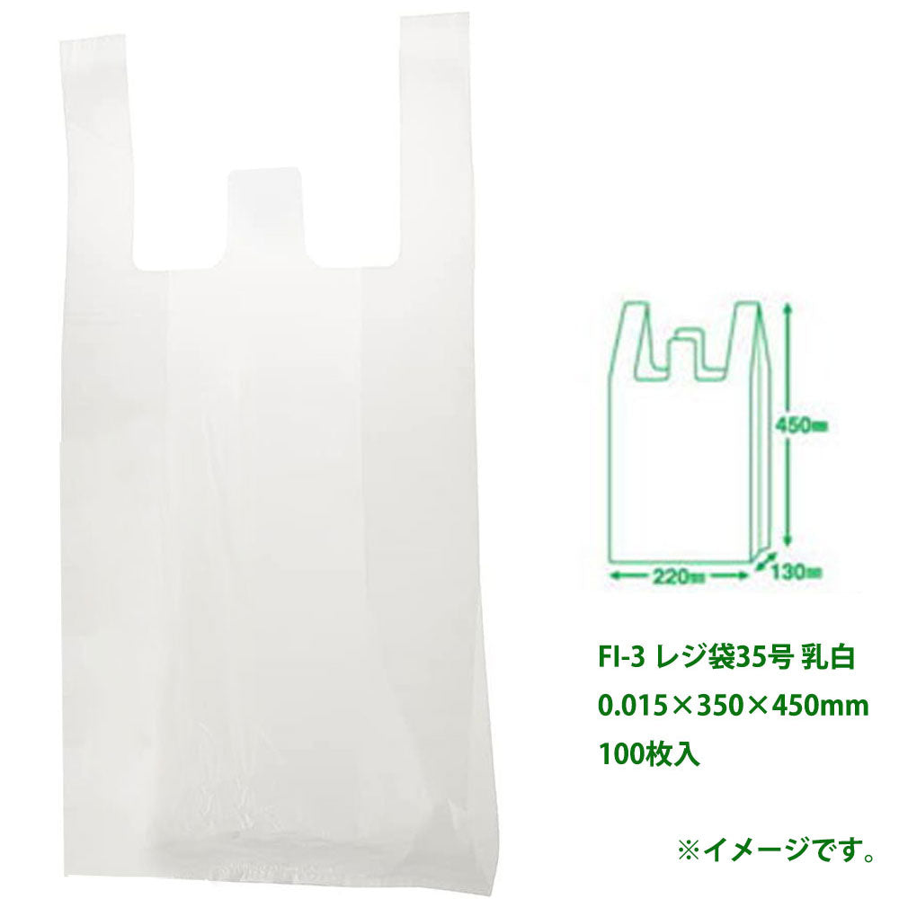 FI-3 レジ袋35号 乳白 0.015×350×450mm 100枚入 × 40点