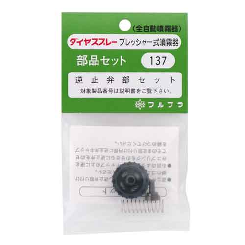 逆止弁セット フルプラ 噴霧器 手動式噴霧器パーツ NO.137