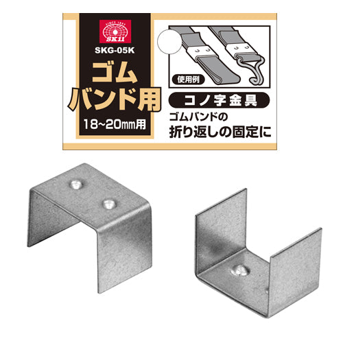 ゴムバンド用コノ字金具 SK11 運送資材 固定部材 SKG-05K