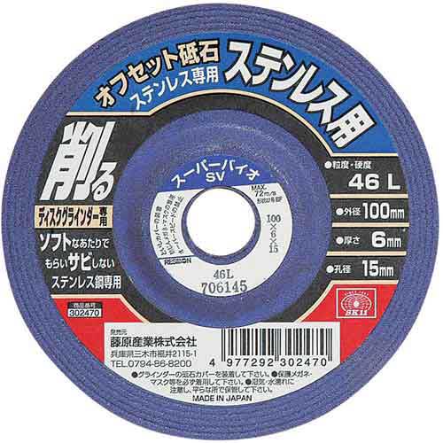 オフセット砥石ステン専用46 SK11 ディスク用製品 オフセット砥石 100X6X15MM