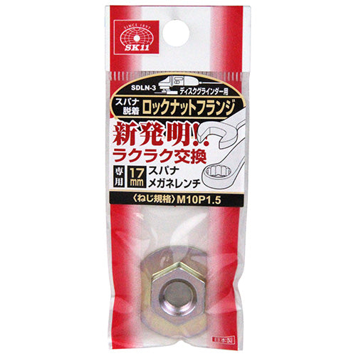 ロックナット スパナ脱着 M10P1.5 タイヘン17mm SK11 DIY用電動工具 電動アタッチメント SDLN-3