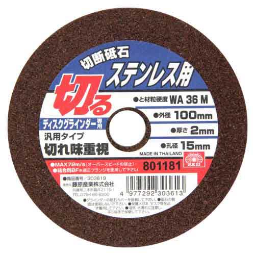 切断砥石 ステンレス1枚 SK11 ディスク用製品 切断砥石金属 100X2.0X15MM