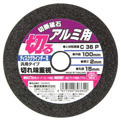 切断砥石 アルミ1枚 SK11 ディスク用製品 切断砥石金属 100X2.0X15MM