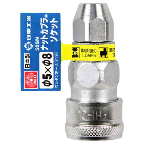 ナットカプラ5.0×8.0 SK11 エアーツール カプラ・ジョイント 50SN ソケット