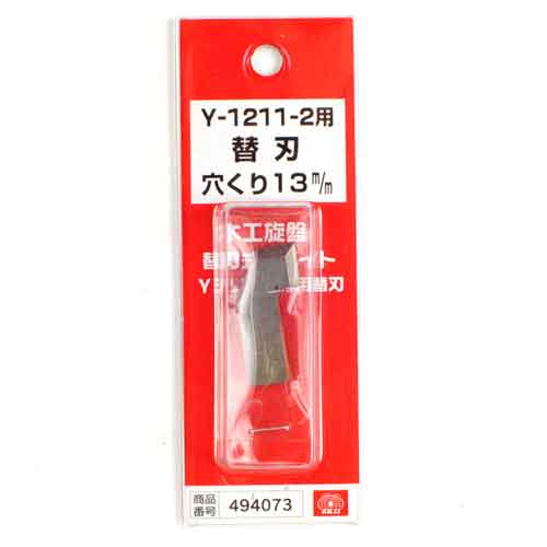 手バイト用替刃 中穴くり SK11 DIY用電動工具 電動アタッチメント Y-1211-2カエハ