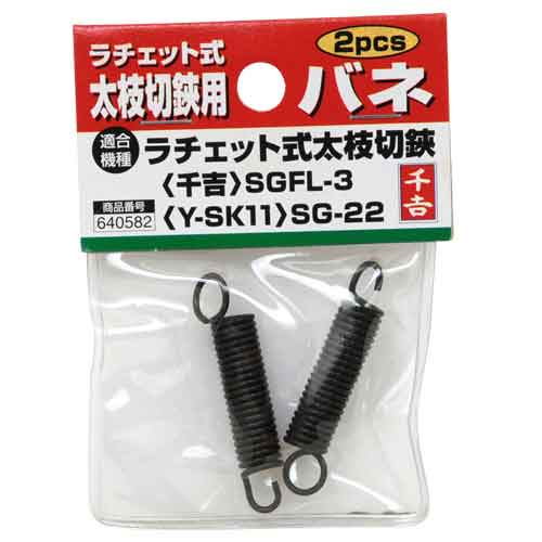 太枝切鋏用バネ(2pcs) 千吉 刈込鋏 太枝 SGFL-3/SG-22
