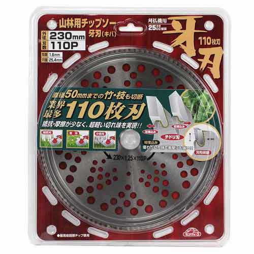 山林用チップソー牙刃(キバ) セフティ-3 刈払機 刈払機(チップソー) 230MMX110P