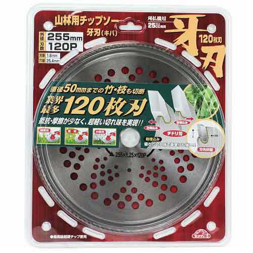 山林用チップソー牙刃(キバ) セフティ-3 刈払機 刈払機(チップソー) 255MMX120P