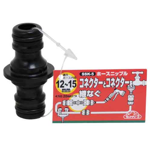 ホースニップル セフティ-3 散水用品 散水パーツ SSK-5