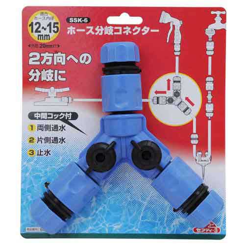 ホース分岐コネクター セフティ-3 散水用品 散水パーツ SSK-6