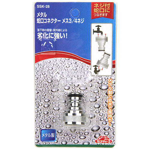 メタル蛇口コネクター セフティ-3 散水用品 散水パーツ SSK-28