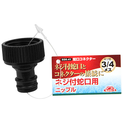 蛇口コネクター セフティ-3 散水用品 散水パーツ SSK-41