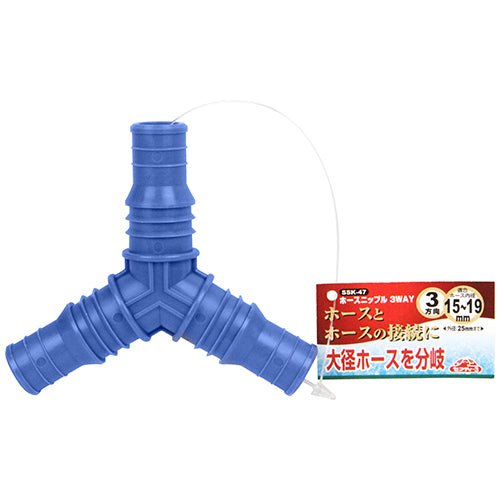 ホースニップル 3WAY セフティ-3 散水用品 散水パーツ SSK-47