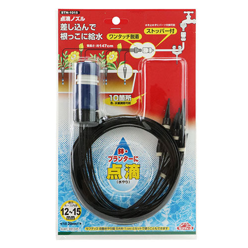 点滴ノズル セフティ-3 散水用品 散水パーツ STN-1015