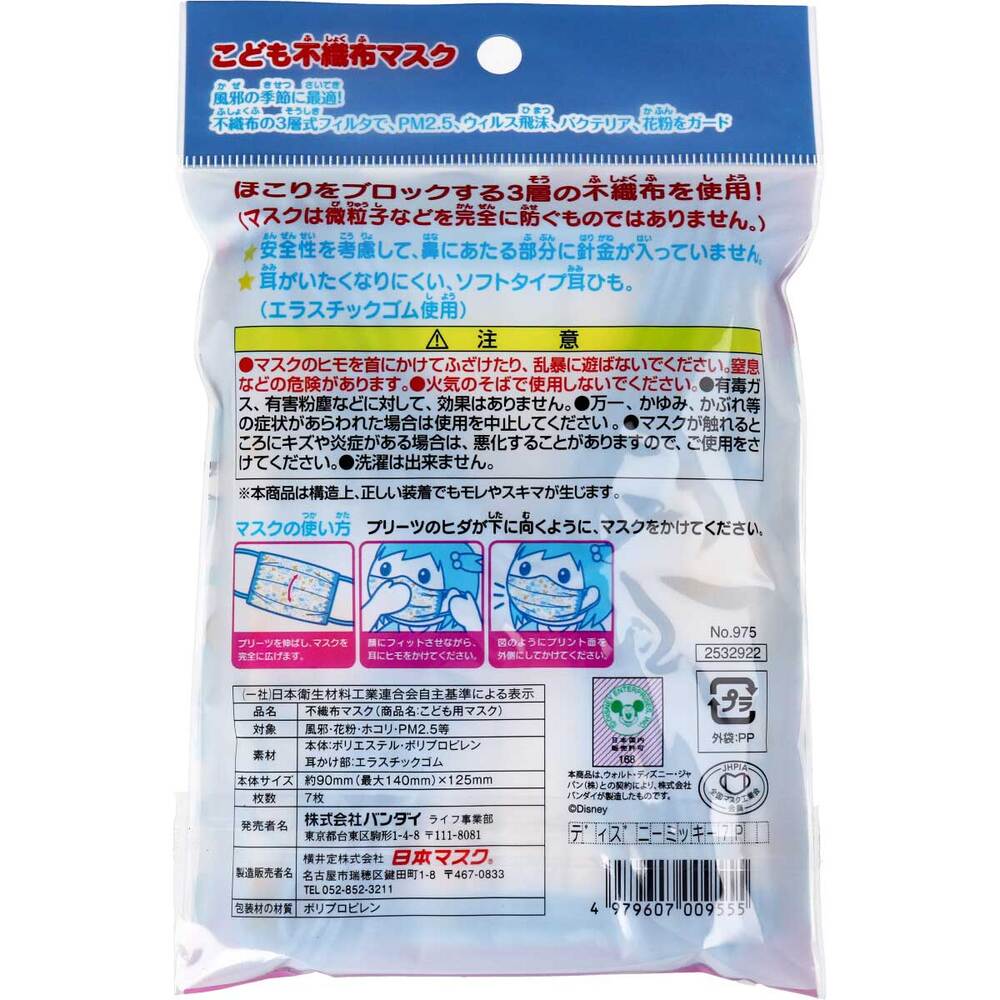 こども不織布マスク ミッキー&ミニー 使い切りタイプ 7枚入 × 100点