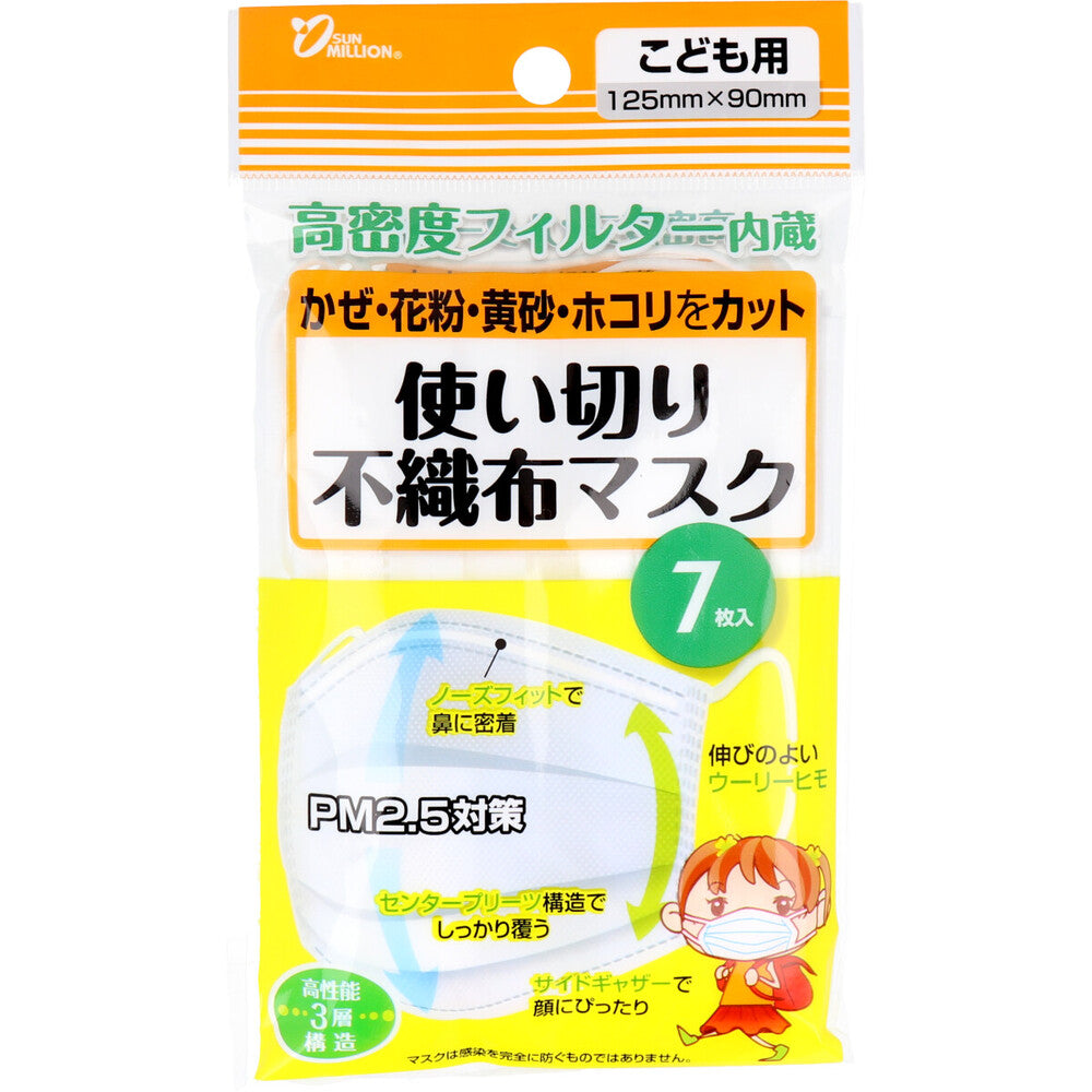 使い切り不織布マスク 子供用 7枚入