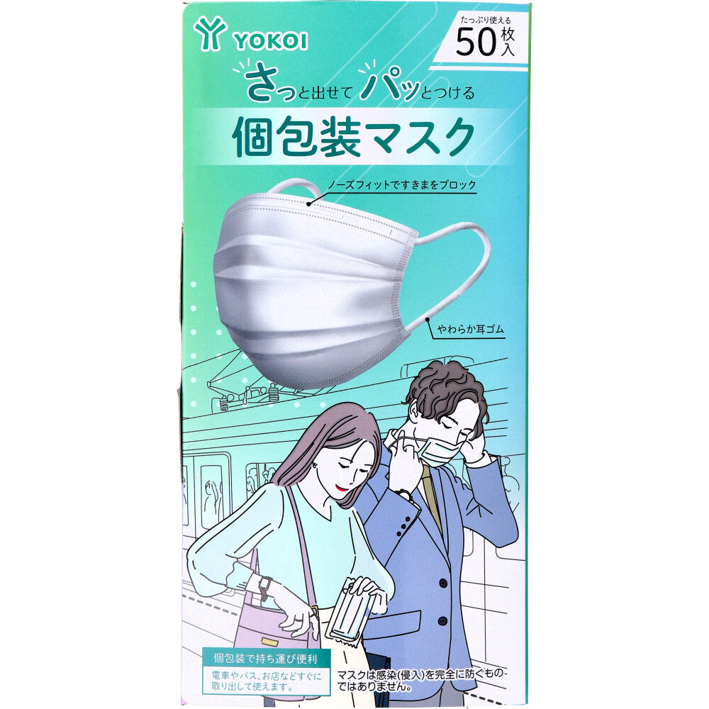 さっと出せてパッとつける個包装マスク 50枚入