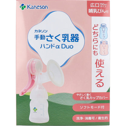 カネソン 手動さく乳器ハンドα Duo 哺乳びん付 1セット