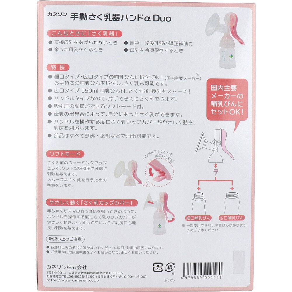 カネソン 手動さく乳器ハンドα Duo 哺乳びん付 1セット