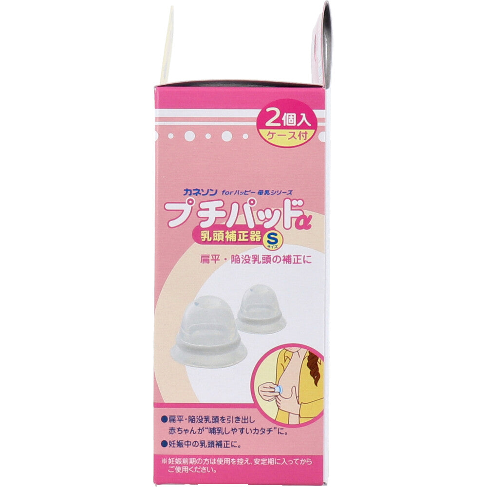 カネソン プチパッドα 乳頭補正器 Sサイズ 2個入 ケース付