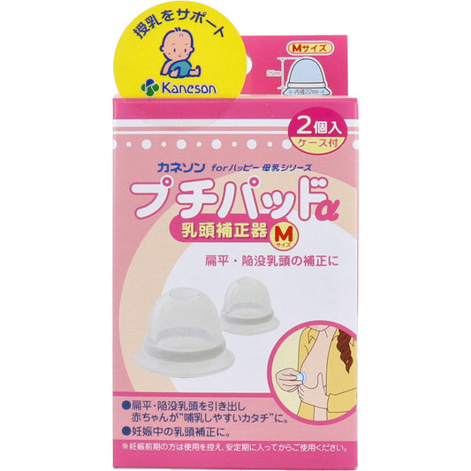 カネソン プチパッドα 乳頭補正器 Mサイズ 2個入 ケース付