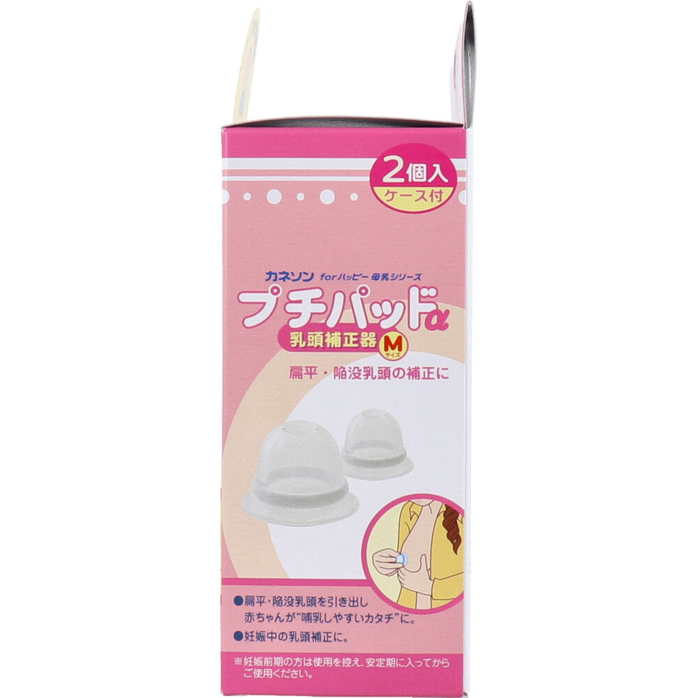 カネソン プチパッドα 乳頭補正器 Mサイズ 2個入 ケース付