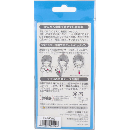 ヤマサ ポケット万歩計 らくらく万歩 EX-200W スノーホワイト